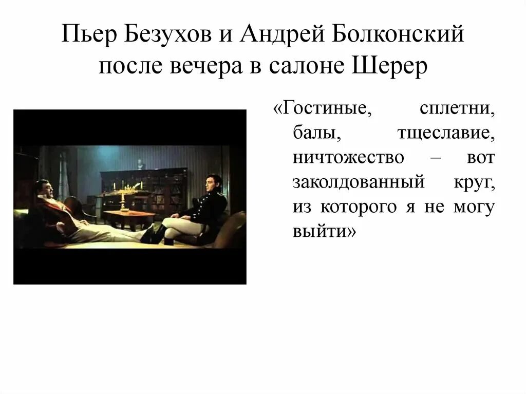 Почему пьер выделяется среди других. Вечер в салоне Шерер.