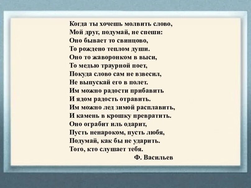 Когда ты хочешь молвить слово мой друг. Когда ты хочешь молвить слово стих. Стих когда ты хочешь молвить слово мой друг подумай не спеши. Как важно знать какое слово молвить.