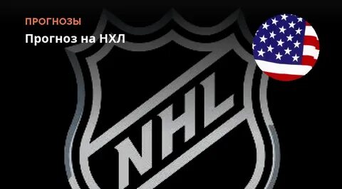 Впрогнозе нхл