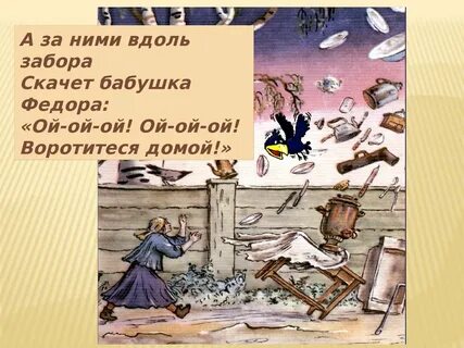 Главная мысль федорино