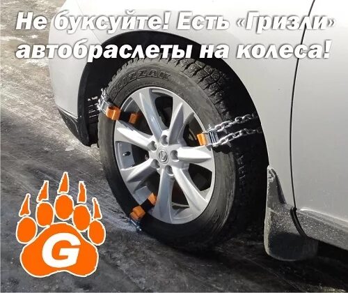 Цепь гризли для фуры. Лучшие браслеты на внедорожник. Браслеты противоскольжения грузовые гризли. Гризли на колеса. Гризли на колеса.