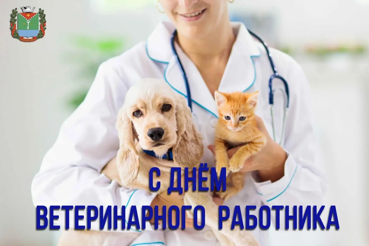 Международный день ветеринарного врача 2025. С днём ветеринара открытки. с днем ветеринарного врача. с праздником ветеринарного работника. всемирный день ветеринара.