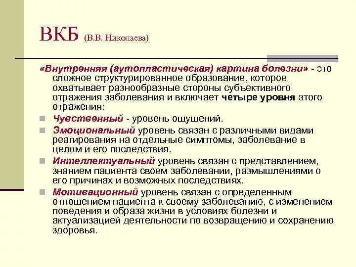 Вкб типы реагирования на болезнь. Р. Вкб внутренняя картина болезни. Вкб психология. Вкб лурия.