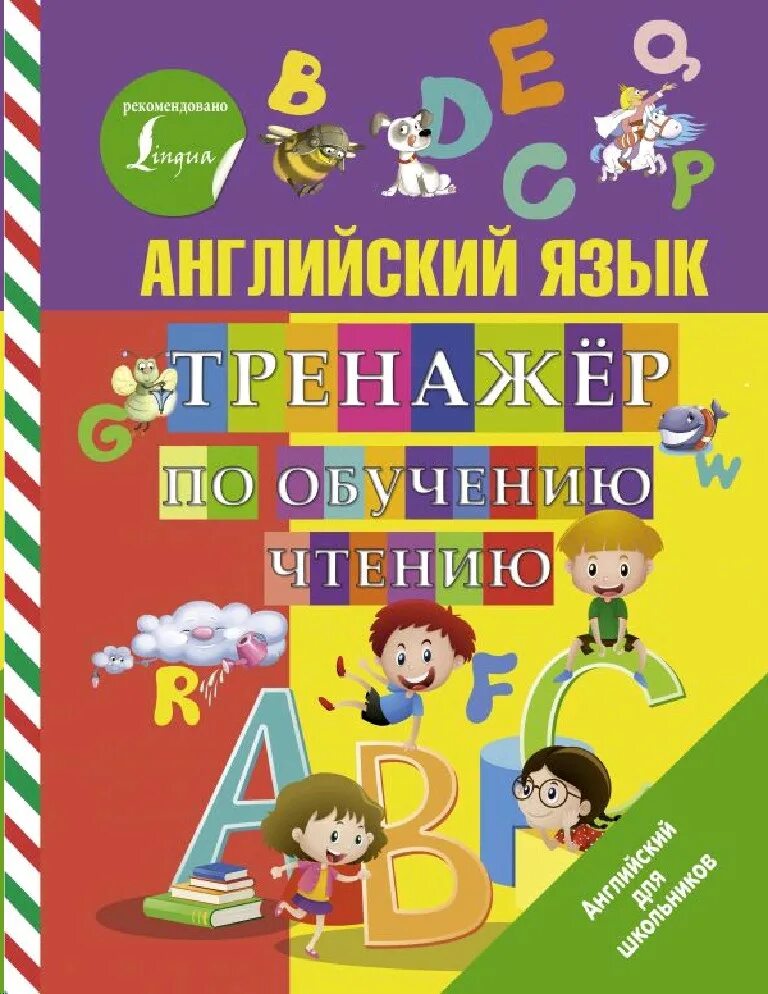 Английский для школьников тренажер по чтению. Тренажер английски книга. Тренажер английски книга. Тренажер английского языка. Тренажер по чтению для дошкольников.