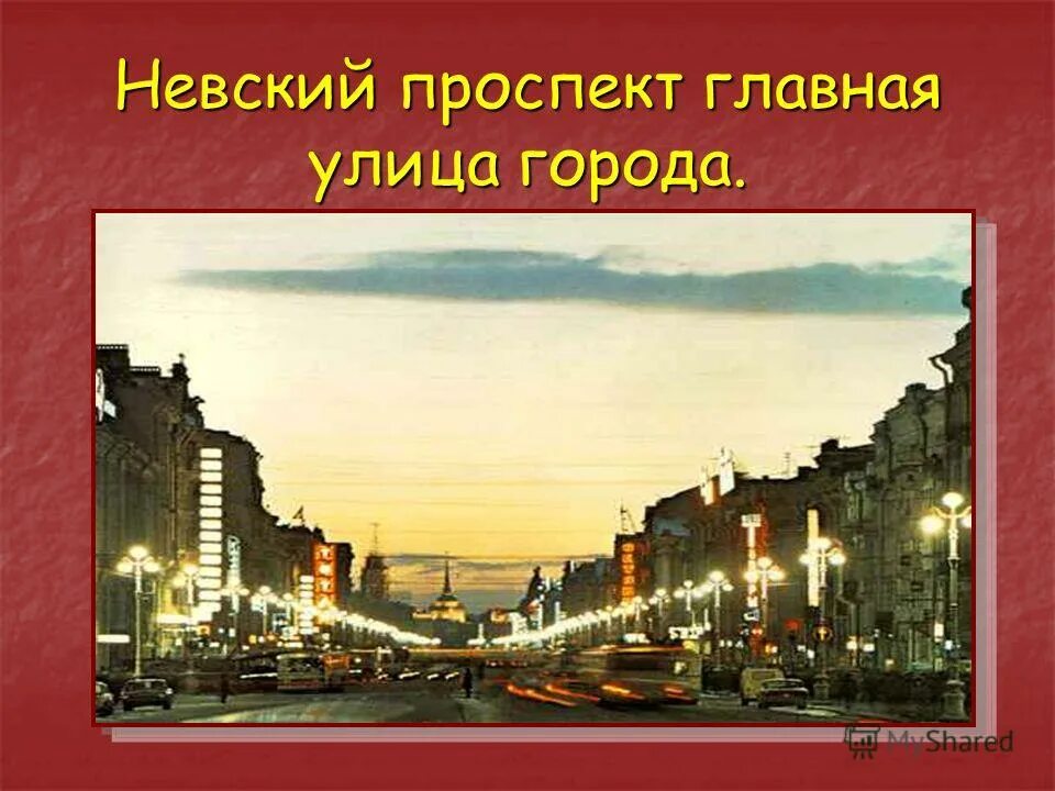 Назовите главную улицу города