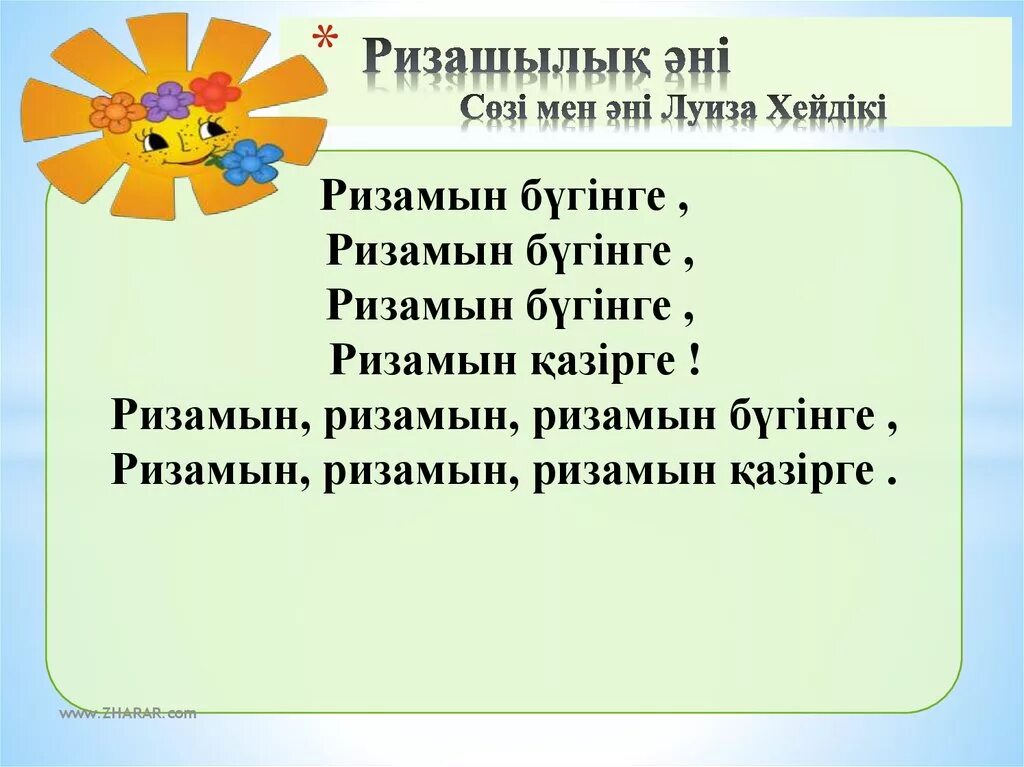 Алғыс анаға алғыс әкеге қарақат. Алғыс айту күні слайд презентация. 1 Наурыз ал5ыс айту к8н3 презентация. 1 Наурыз алғыс айту күні презентация. Презентация қазақша.