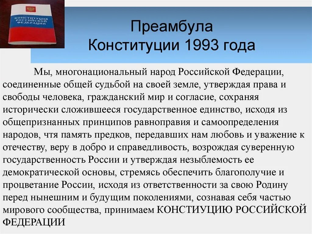 Основы конституции 1993 года. Преамбула Конституции 1993 года. Преамбула Конституции Российской Федерации 1993 года. В Конституции РФ 1993 года Российская Федерация государство. Конституция 1993 года.