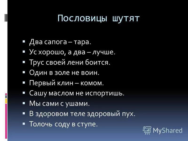 Пословицы шутят. Пословицы со словом два.