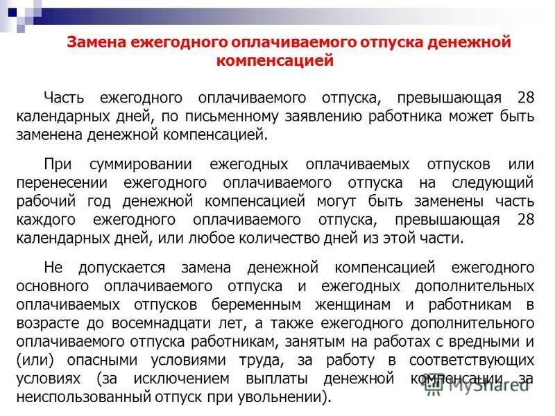 Гарантии ежегодного оплачиваемого отпуска. Замена ежегодного оплачиваемого отпуска денежной компенсацией.