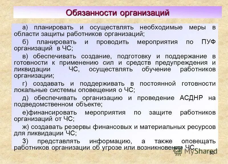 Обязанности организации. Обязанности организации по го. Должности в общественных организациях. Перечислите обязанности организации по го. Обязательства организации статья