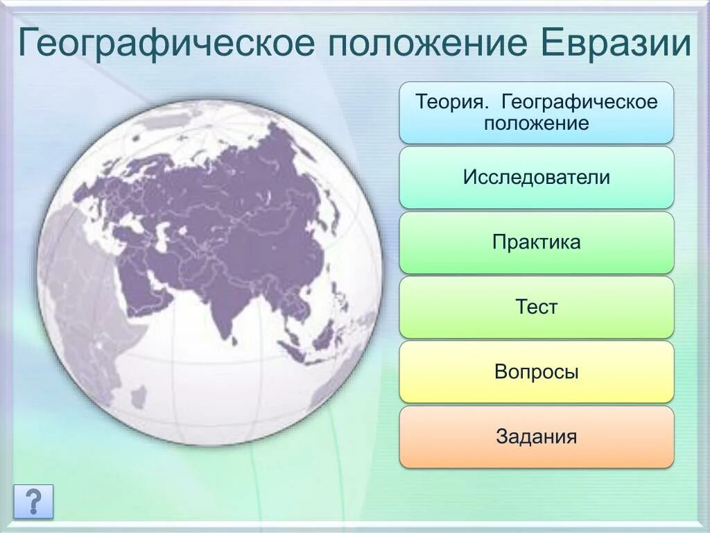 Отношение материка к экватору евразия. Географическое положение Евразии. Географическое положениеевазии. Физико географическое положение Евразии. Географическое положение положение Евразии.