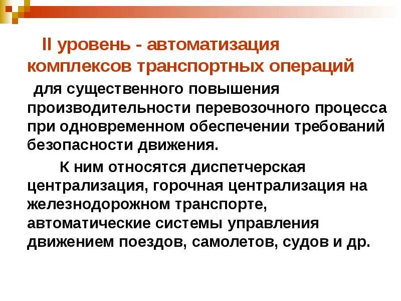 Автоматика уровня. Уровни автоматизации. Уровни автоматизации процессов. Показатель уровень автоматизации. Автоматизированная система управления перевозочным процессом.