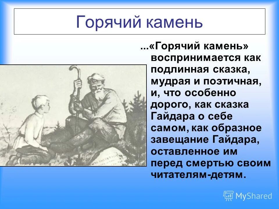 Горячий камень распечатать текст. Горячий камень Аркадия Гайдара дет лит 1982. Рассказ по Аркдий Гйдар Горячийкамень.