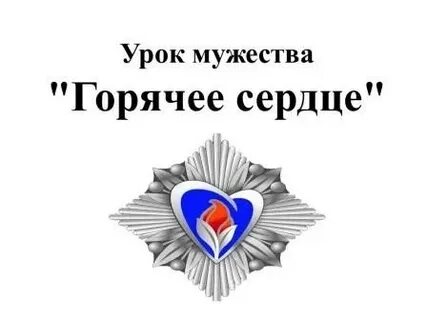 Отчет о проведении уроков мужества