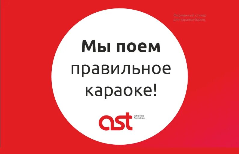 Караоке АСТ. Караоке система AST лого. Караоке система AST 250. Караоке-система AST-250 логотип. Аст каталог караоке