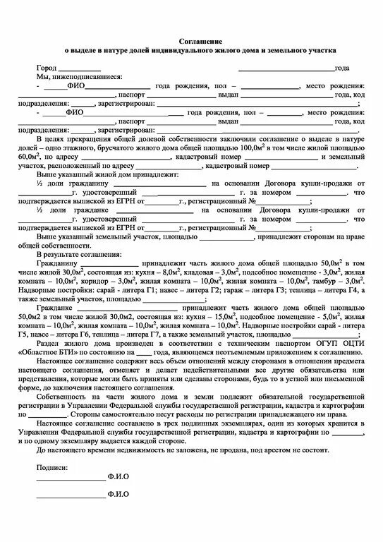 Соглашение о выделении долей в доме с земельным участком детям. Соглашение о выделении долей детям на дом и землю образец. Соглашение о выделении долей на жилой дом и земельный участок. Образец заполнения соглашения о выделении долей. Соглашение о выделении доли супруге