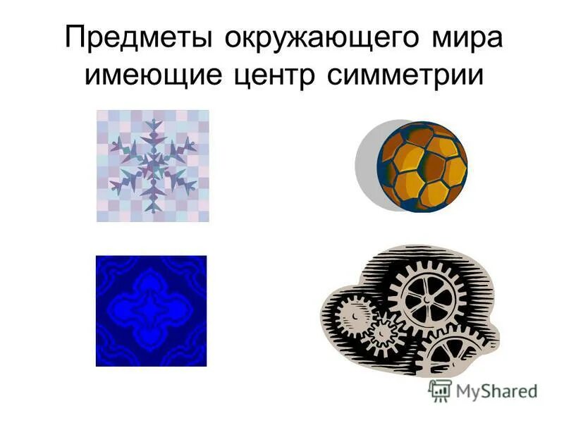 Предметы имеющие центр симметрии. Симметрия в предметах быта. Симметрия в быту. Предметы имеющие центр симметрии. Предметы имеющие ось симметрии.