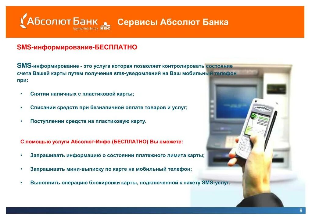 Подключить услугу смс банк. Абсолют банк презентация. Смс информирование. Смс уведомление банк. Мобильное приложение Абсолют банк.