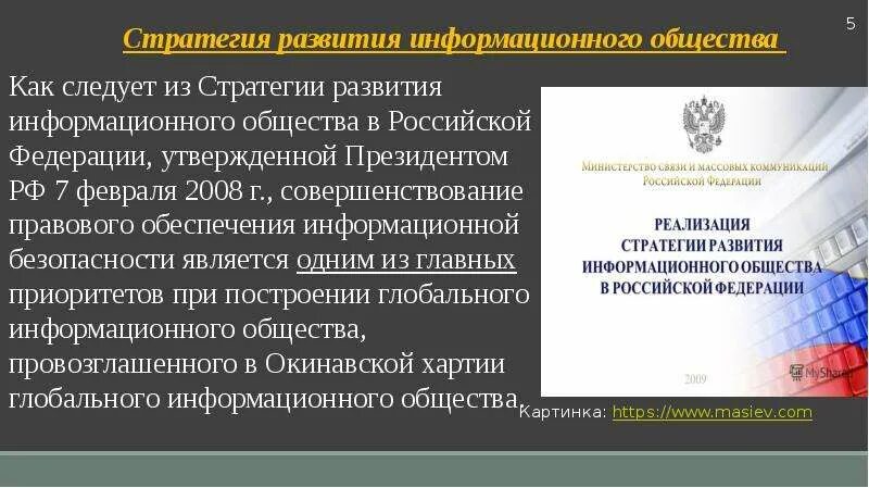 Стратегия развития информационного общества 2017 2030. Стратегия развития информационного общества. стратегия развития информационного общества в российской федерации. стратегия развития информационного общества 2008. условия развития информационного общества в российской федерации.