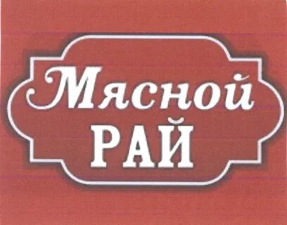 Мясной рай