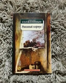Раковый корпус читать