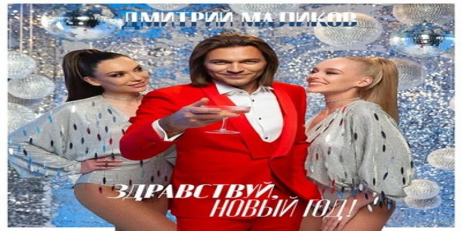 Дмитрий Маликов 2022. Дмитрий Маликов Здравствуй новый год. Дмитрий Маликов сейчас 2022. Дмитрий Маликов за столом