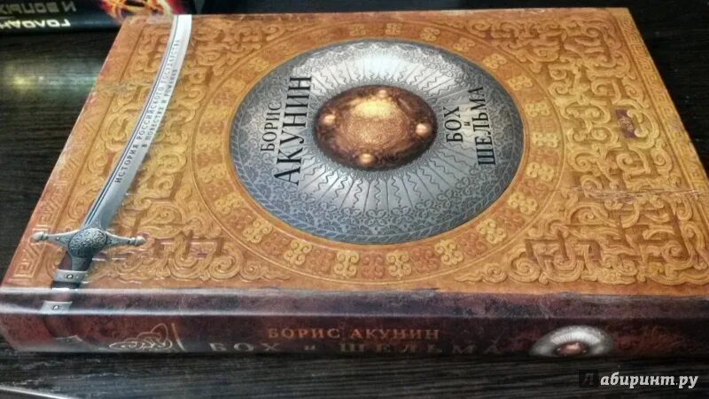 Бох и шельма слушать. Акунин бох и шельма. книга бог и шельма.