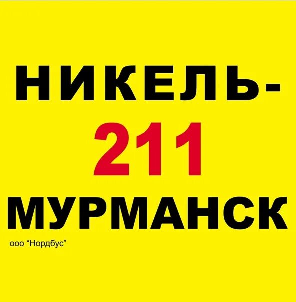 Такси мурманск номера телефоны. Маршрутка никель Мурманск. Маршрутка 211 Мурманск никель. Расписание автобусов Мурманск никель. Маршрутное такси никель Мурманск.