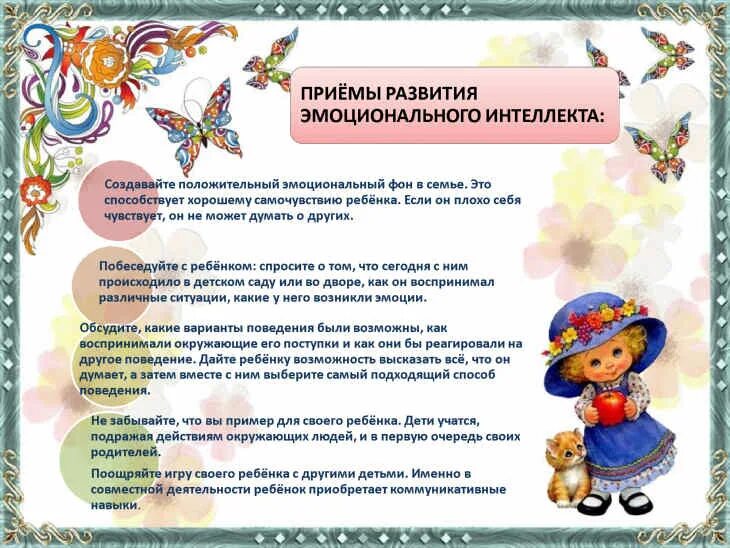 Развитие эмоционального интеллекта у младших школьников. Памятка по развитию эмоционального интеллекта. развитие эмоционального интеллекта у дошкольников. консультация по эмоциональному развитию дошкольников. формирование эмоционального интеллекта ребенка..