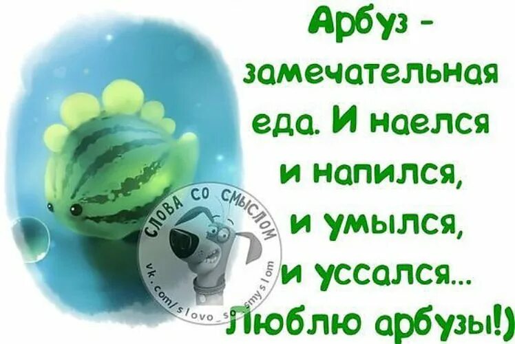 Наелся напился уссался умылся Арбуз. Хорошая еда Арбуз и умылся. Арбуз и умылся и наелся. И наелся и напился и умылся. И поел и умылся