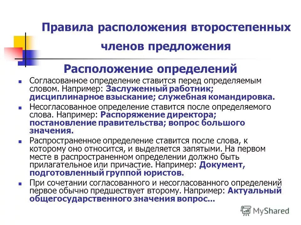 Расположение определения по отношению к определяемому слову. Расположение предложения. Правило размещения. Предложения с расположенным до определяемого и после.