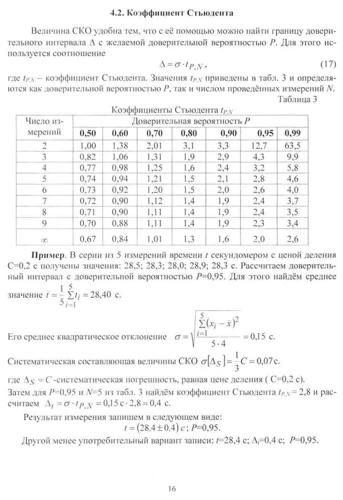 Среднее квадратическое результатов измерений. Среднеквадратичная погрешность измерений формула. Среднее квадратическое отклонение результатов измерений. Среднее квадратическое отклонение коэффициент Стьюдента. Средняя погрешность средней величины.