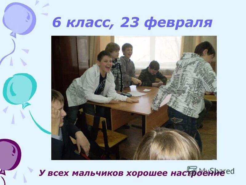 Конкурсы для 6 класса смешные в классе. Конкурсы на 23 февраля в школе для мальчиков смешные. конкурсы на 23 февраля в школе 6 класс для мальчиков. конкурсы на 23 февраля для мальчиков в классе. конкурсы на 23 февраля для мальчиков 5 класс в школе.