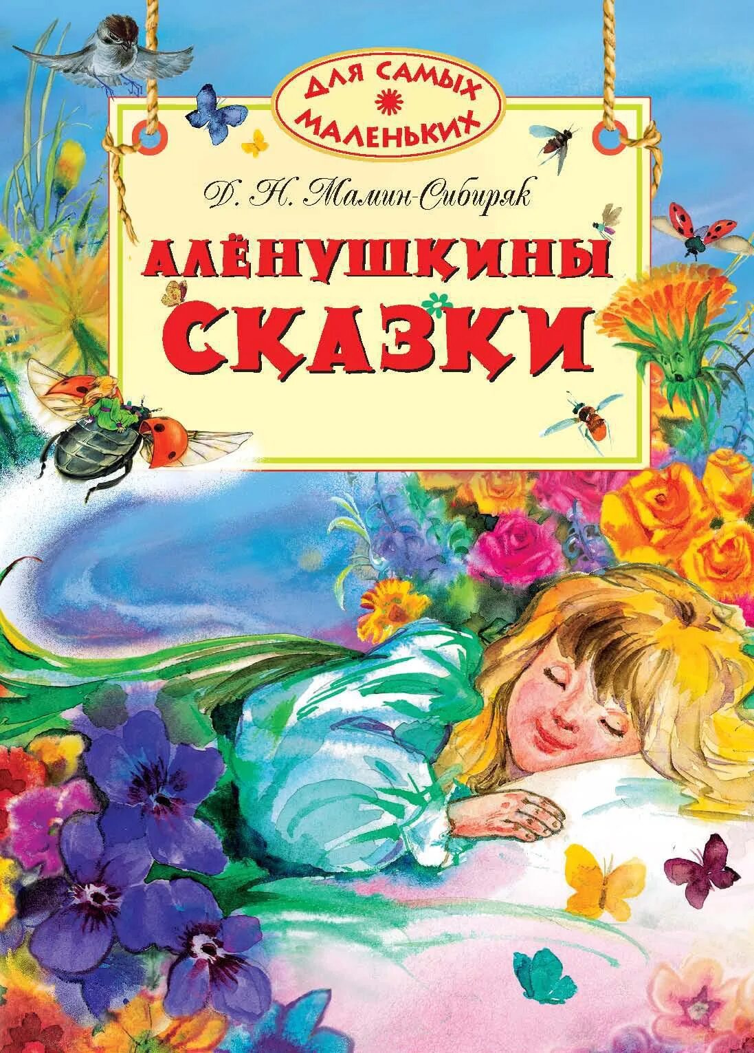 Сборник маминого сибиряка. Мамин-Сибиряк Алёнушкины. Аленушкины сказки д.н.мамин-Сибиряк обложка. Мамин Сибиряк Аленушкины. Мамин Сибиряк Аленушкины сказки.