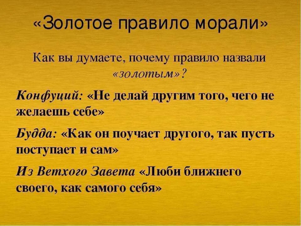 Золотое правило морали. Золотое правило нравственности. Золотые правила нравственности. Золотое правило морали нравственности. Добро сотворить себя увеселить объясните значение