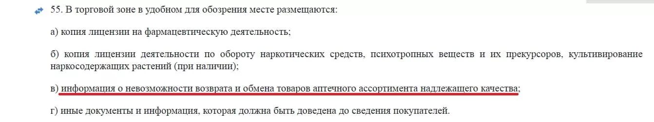 Возврат препаратов в аптеке приказ о возврате. Закон о возврате лекарственных препаратов. Лекарства не подлежат возврату. Закон о возврате товара в аптеке.