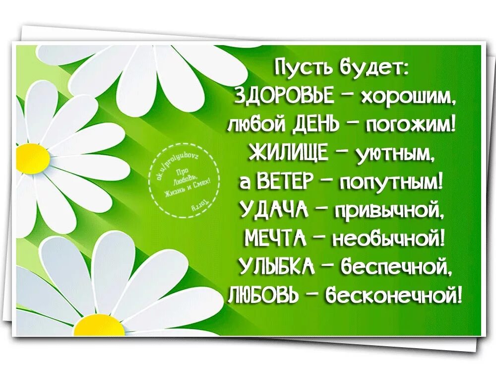 Пусть будет здоровье хорошим любой день. Пожелания на каждый день классные позитивные. пожелание чтобы все было хорошо. позитивные стихи. пожелания здоровья.