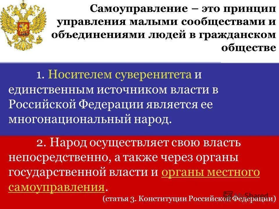 РФ является носителем государственного суверенитета. Источником власти в Российской Федерации является. Единственным источником власти в Российской Федерации является. Гарантии суверенитета Российской Федерации..