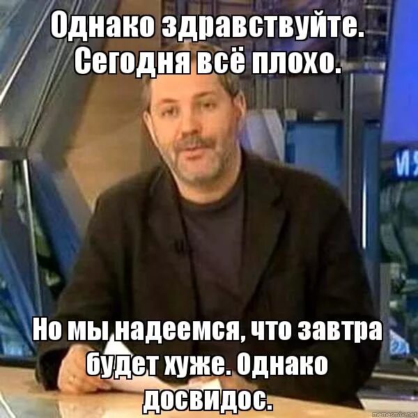 Однако, здравствуйте!. И услуг однако как и. Однако как. Однако здравствуйте с михаилом леонтьевым. Леонтьев однако здравствуйте.