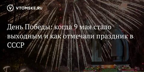 Когда 9 мая стал выходным днем