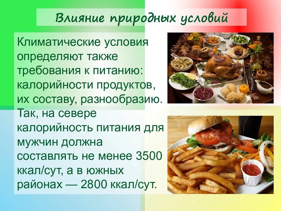 Как природные условия влияют на жизнь людей. Влияние природных условий. воздействие климатических условий на питание. влияние природных условий на характер питания человека. влияние природных условий на питание людей.