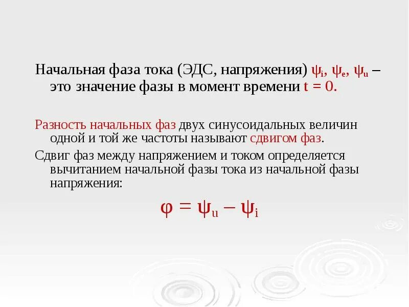 Как посчитать начальную фазу тока. Начальная фаза переменного тока. Определить начальную фазу переменного тока. Начальная фаза тока формула.