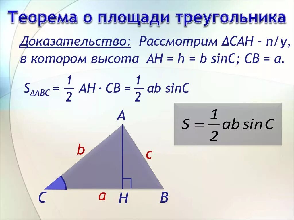 Площадь треугольника через угол и 2 стороны. Теорема о площади треугольника. Доказательство теоремы о площади треугольника через синус. Теорема площади треугольника 9 класс синус. Доказательство площади треугольника через синус угла.