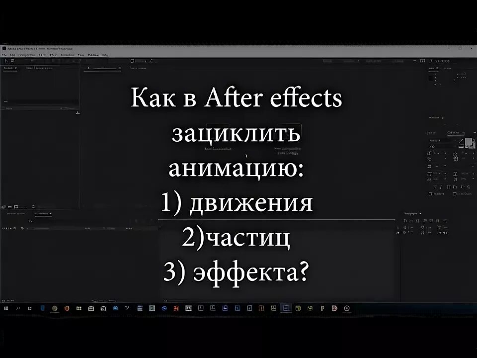 Зациклить аудио. Как зациклить анимацию в after Effects. Афтер эффект зациклить анимацию. Как зациклить анимацию. Бегущая строка в Афтер эффект.