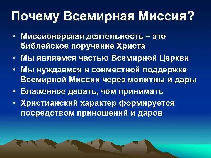 Что такое миссионерская. Миссионерская деятельность. Миссионерство презентация. Деятельность миссионеров. Миссионерская деятельность примеры.