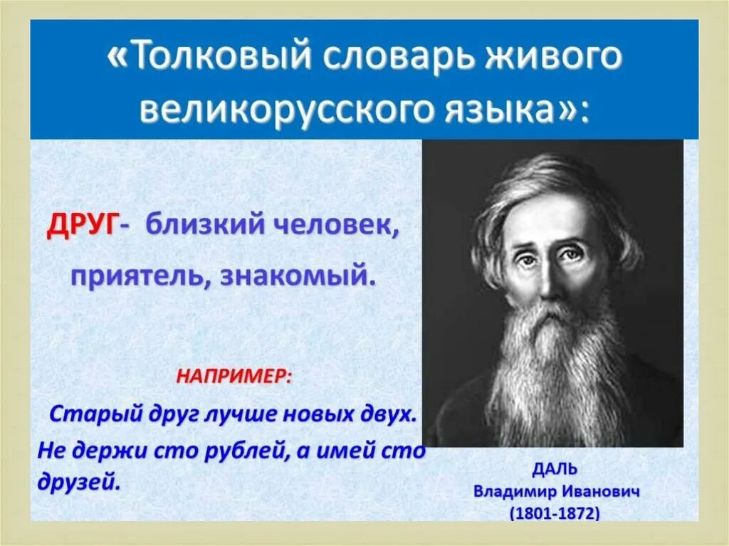 Друзья текста словарь. Толковый словарь живого великорусского языка. Толковый словарь живого великорусского языка в и Даля. Слова из словаря Даля.