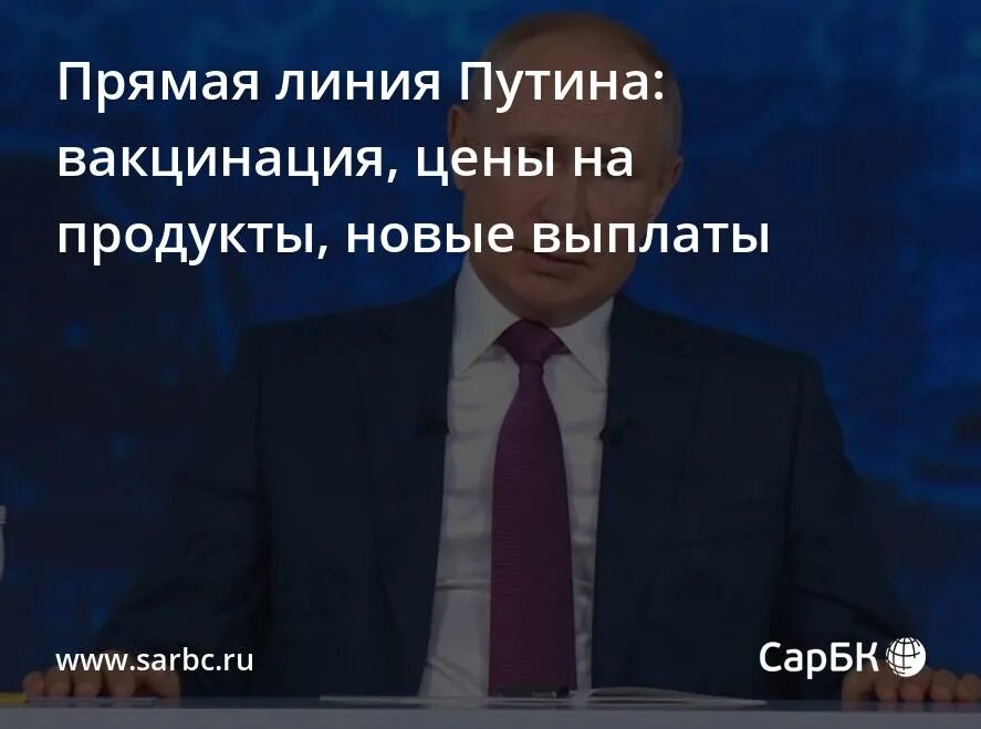 владимир путин прямая линия 2021. пресс-конференция владимира путина 2021 сейчас. прямая линия с путиным про пособия. владимир путин прямая линия 2021. доктор редько.