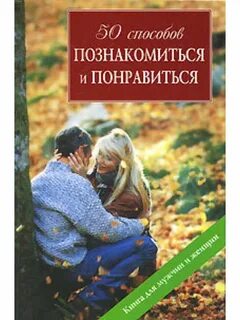 Способ познакомиться