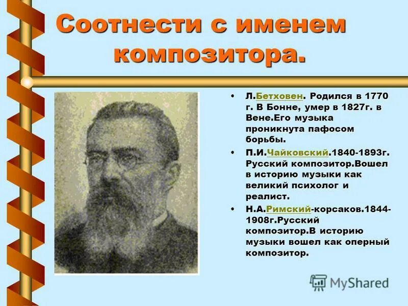 Напишите имя композитора. Имя композитора носит. Определите композитора. Прокофьев композитор памятник. Напиши имена композиторов.