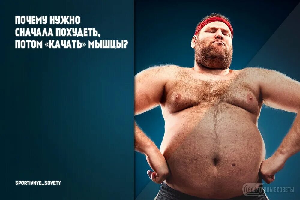 Похудейте сначала. Почему нужно сначала похудеть а потом качать мышцы.